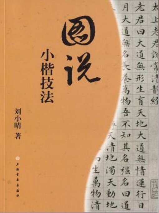 Title details for 图说小楷技法 by 刘小晴 - Available